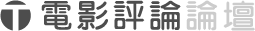 電影評論論壇